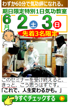 気功セミナー